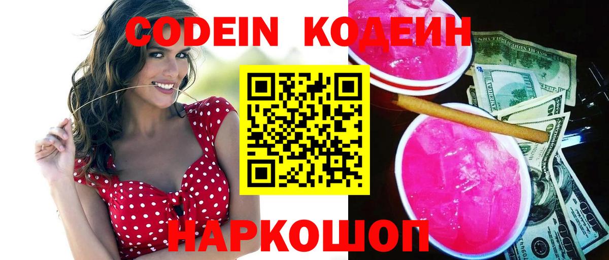 Codein напиток Lean (лин)  Вход с VPN  Бирск  Кодеин Purple Drank 